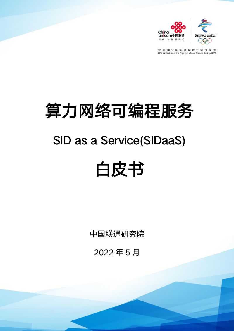 中国联通:算力网络可编程服务白皮书(2022年)(31页)