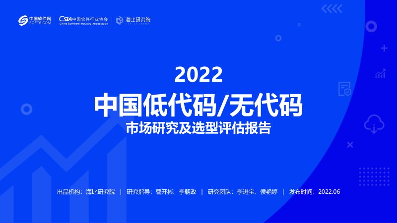 海比研究院:2022年中国低代码无代码市场研究及选型评估报告(71页)