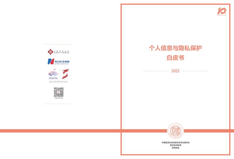 安恒信息:2022个人信息与隐私保护报告(19页)