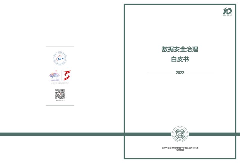 安恒信息:2022数据安全治理白皮书(25页)