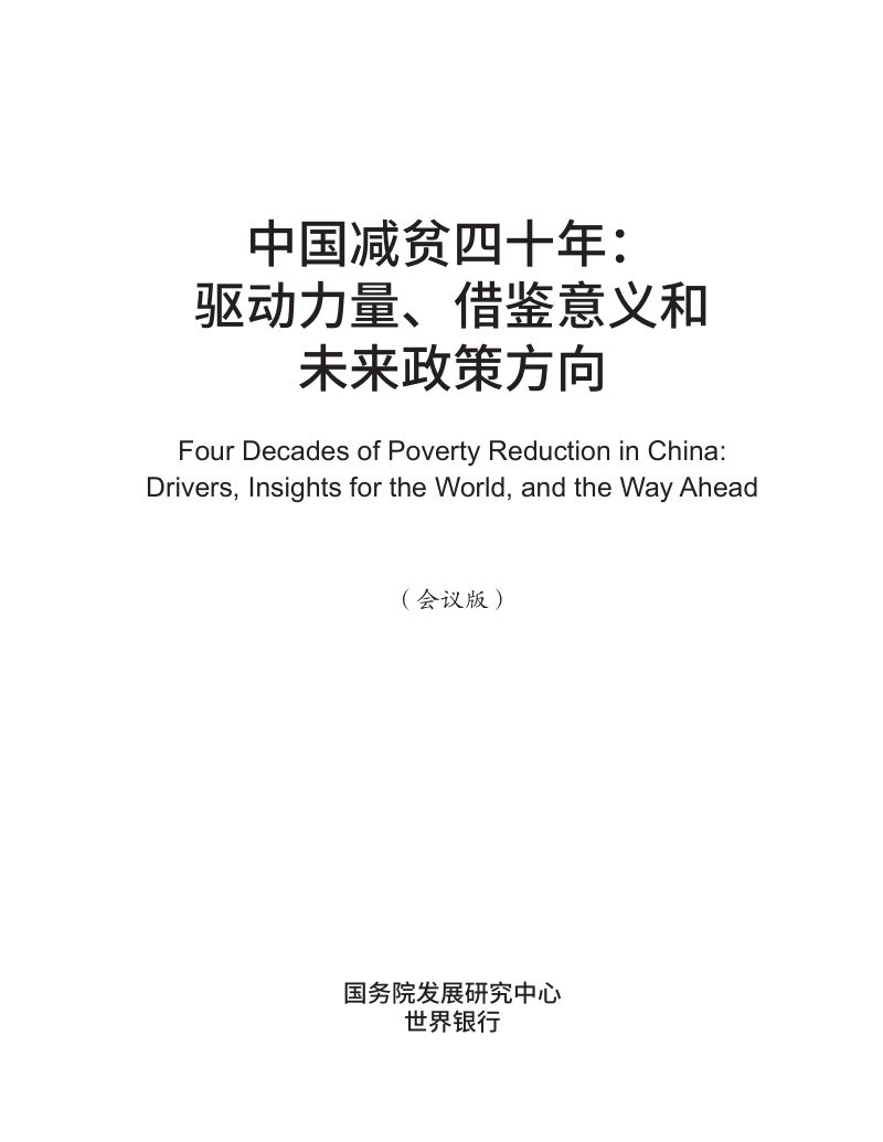 国务院发展研究中心:中国减贫四十年:驱动力量、借鉴意义和未来政策方向(81页)