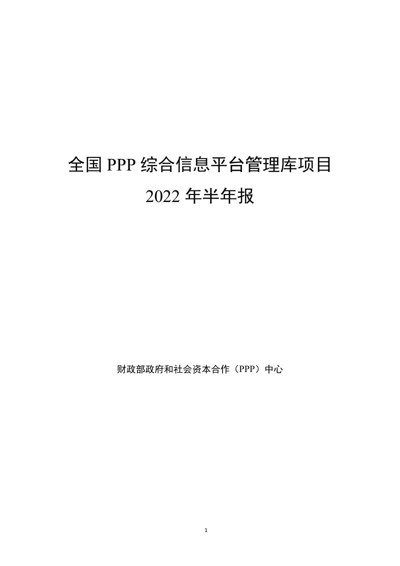 财政部：全国PPP综合信息平台管理库项目2022年半年报（44页）