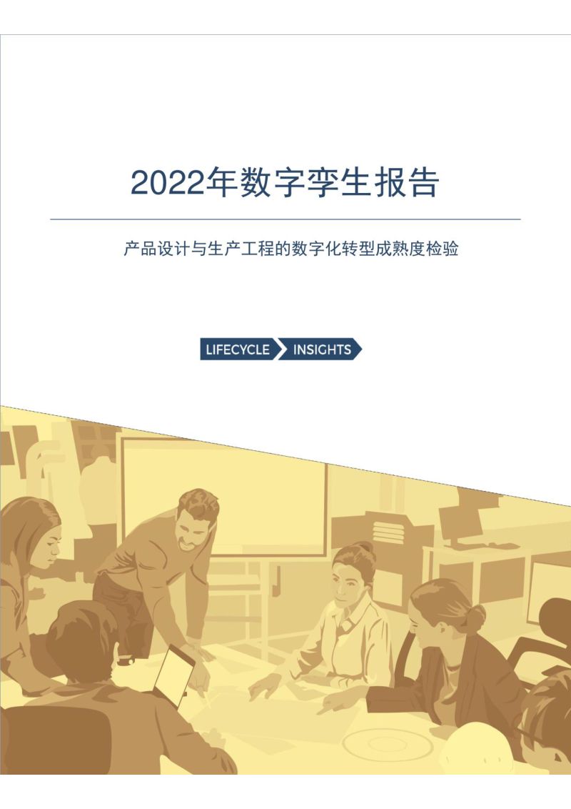 Lifecycle Insights:2022年数字孪生报告(35页)