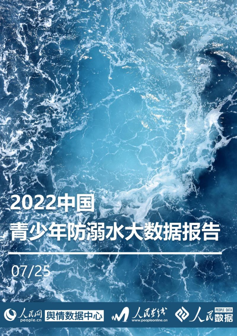 人民网:2022中国青少年防溺水大数据报告(54页)