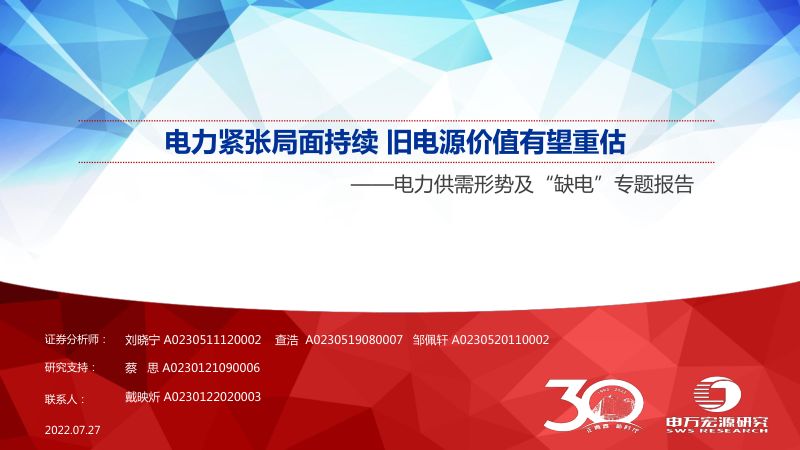 电力行业供需形势及“缺电”专题报告:电力紧张局面持续旧电源价值有望重估-220727(66页)