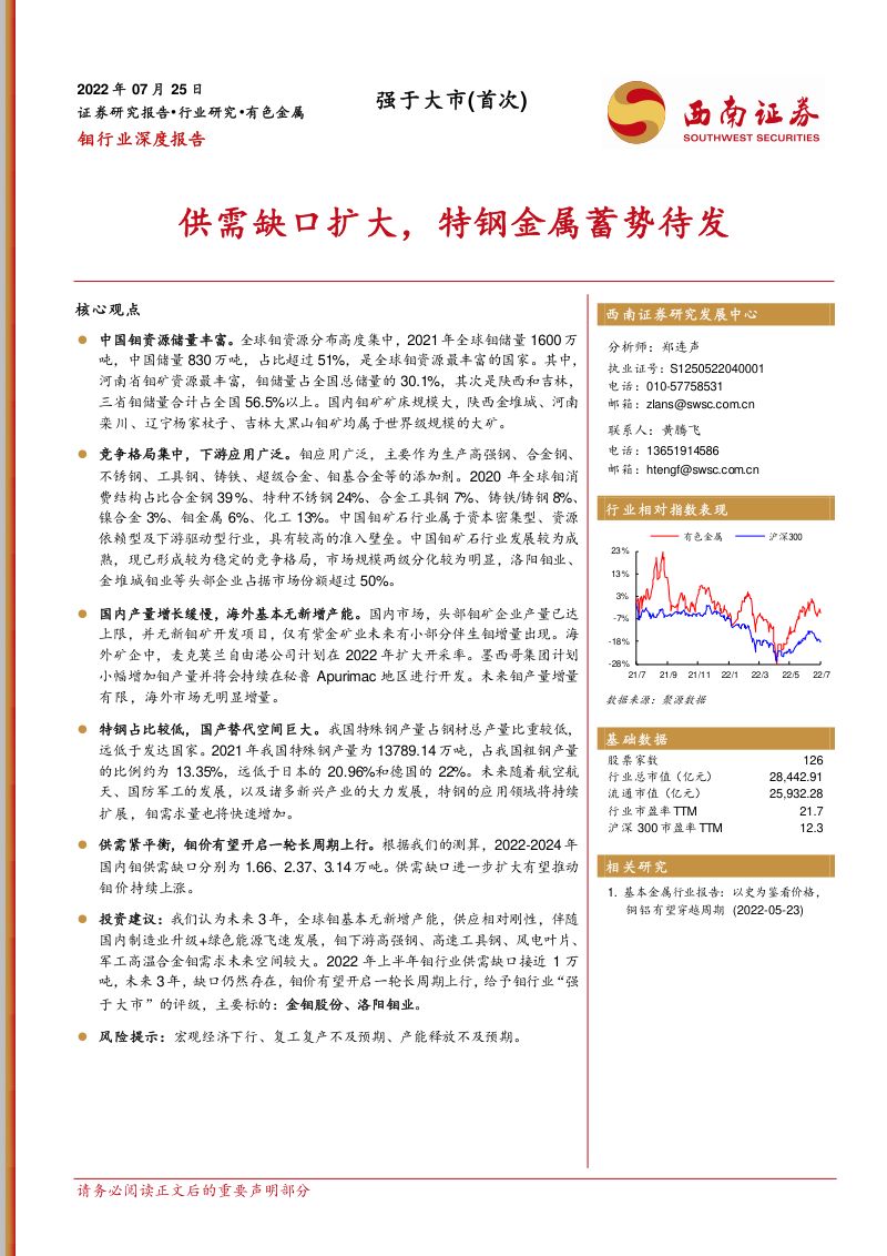 钼行业深度报告:供需缺口扩大特钢金属蓄势待发-220725(22页)