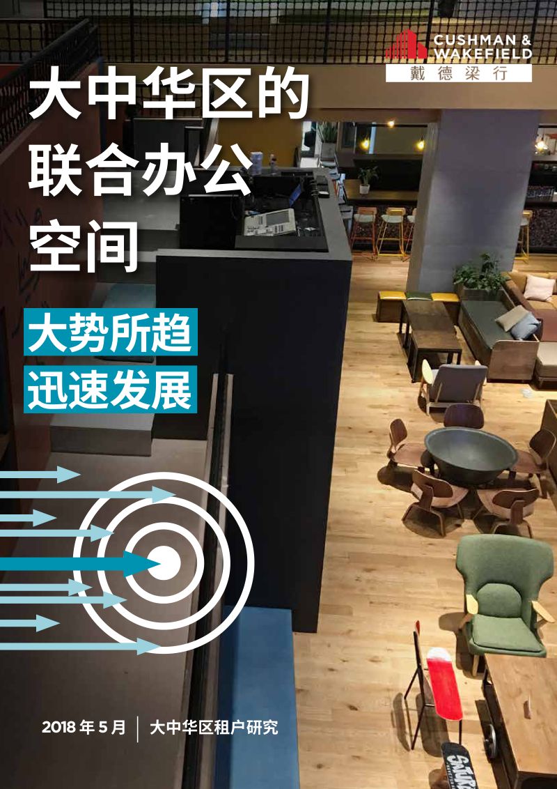 戴德梁行:大中华区的联合办公空间—大势所趋迅速发展(46页)