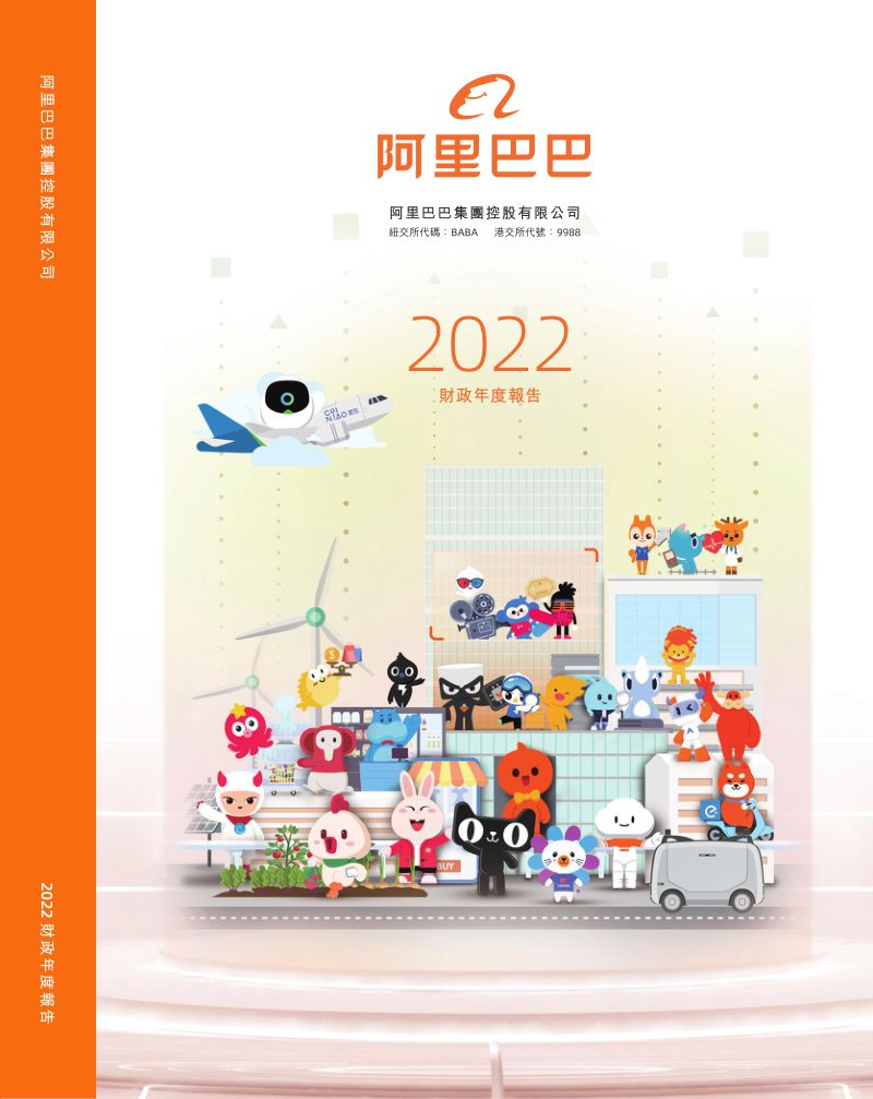 阿里巴巴集团控股有限公司2022年年度报告（373页）