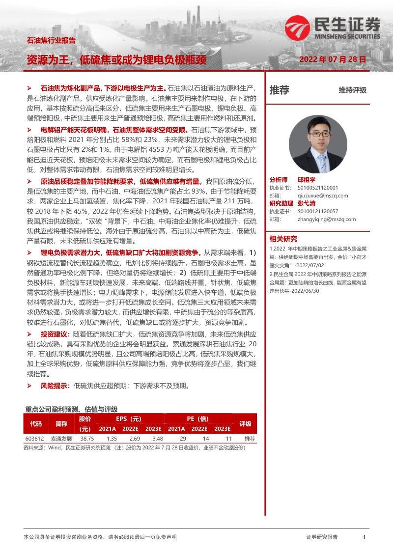 石油焦行业报告：资源为王低硫焦或成为锂电负极瓶颈-220728（33页）
