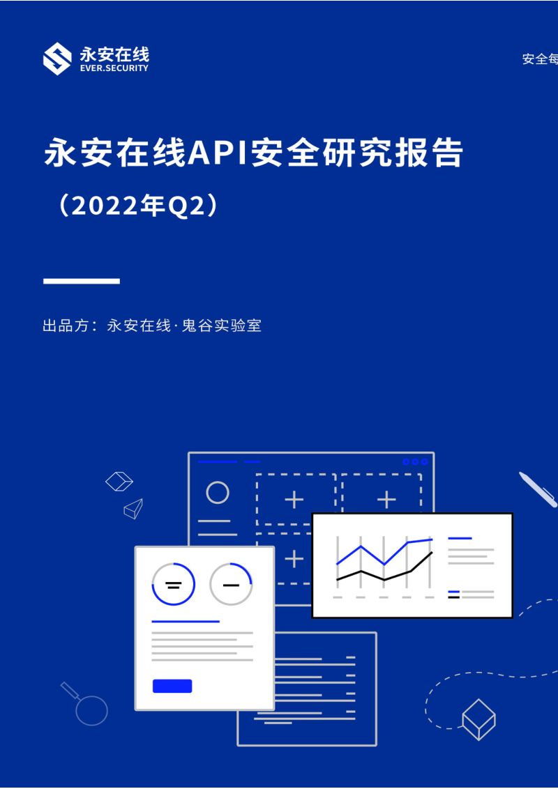 永安在线:2022年Q2 API安全研究报告(17页)