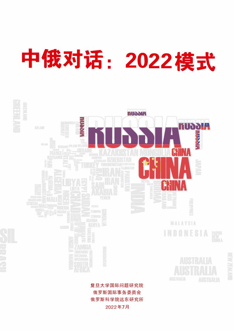复旦大学:2022年中国和俄罗斯对全球发展模式趋势评估报告(60页)