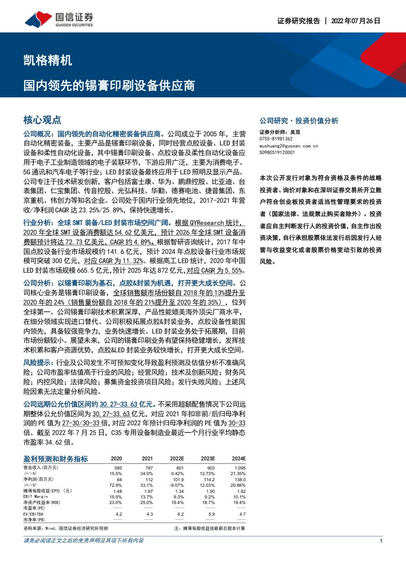 凯格精机：国内领先的锡膏印刷设备供应商-220726（67页）