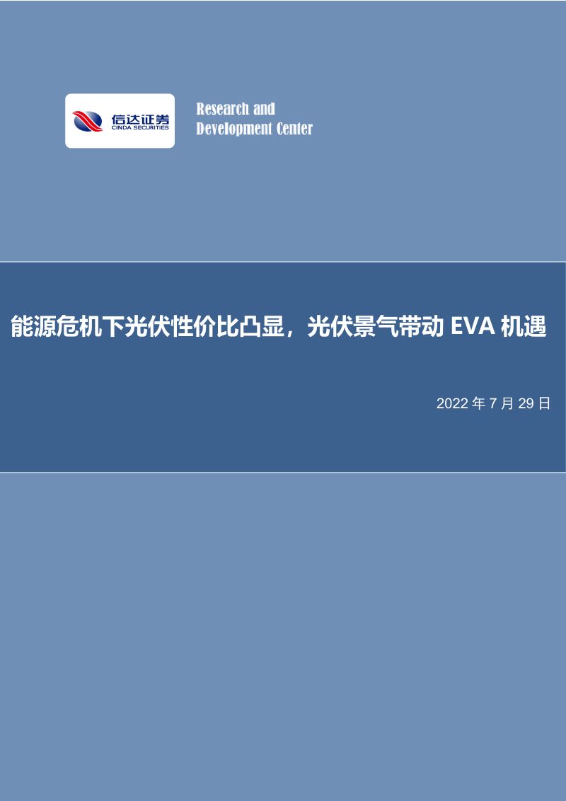 化工行业:能源危机下光伏性价比凸显光伏景气带动EVA机遇-220729(27页)