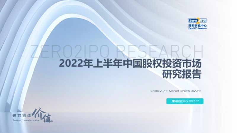 清科研究中心：2022年上半年中国股权投资市场研究报告（95页）