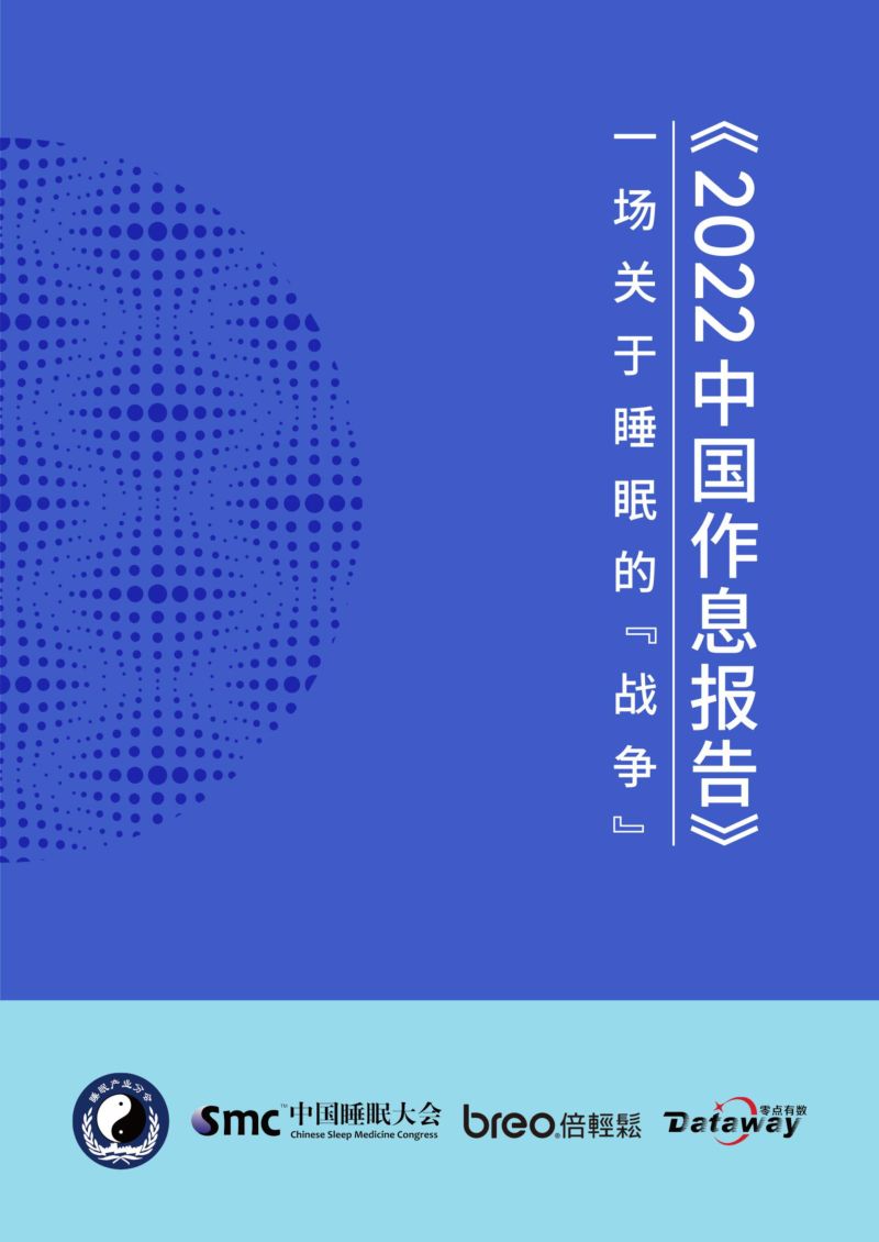 中国睡眠大会：2022中国作息报告（105页）