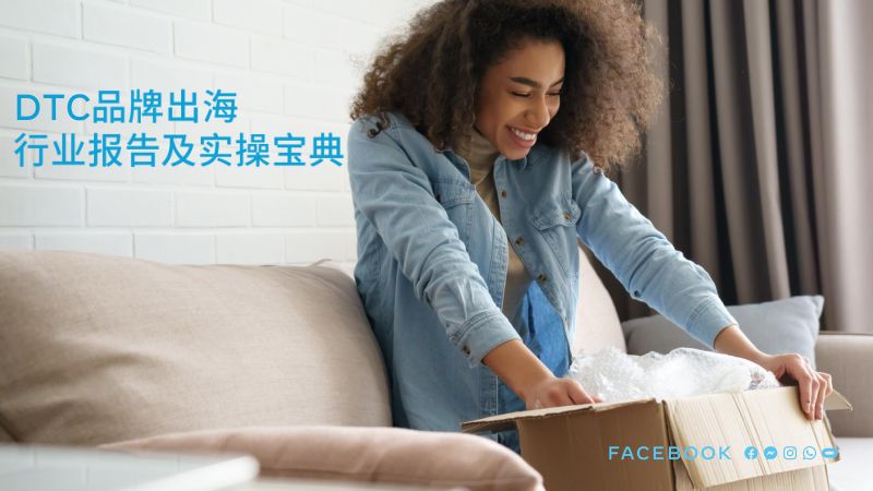 Facebook：DTC品牌出海行业报告及实操宝典（68页）