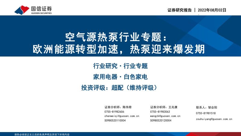 空气源热泵行业专题:欧洲能源转型加速热泵迎来爆发期-220802(28页)