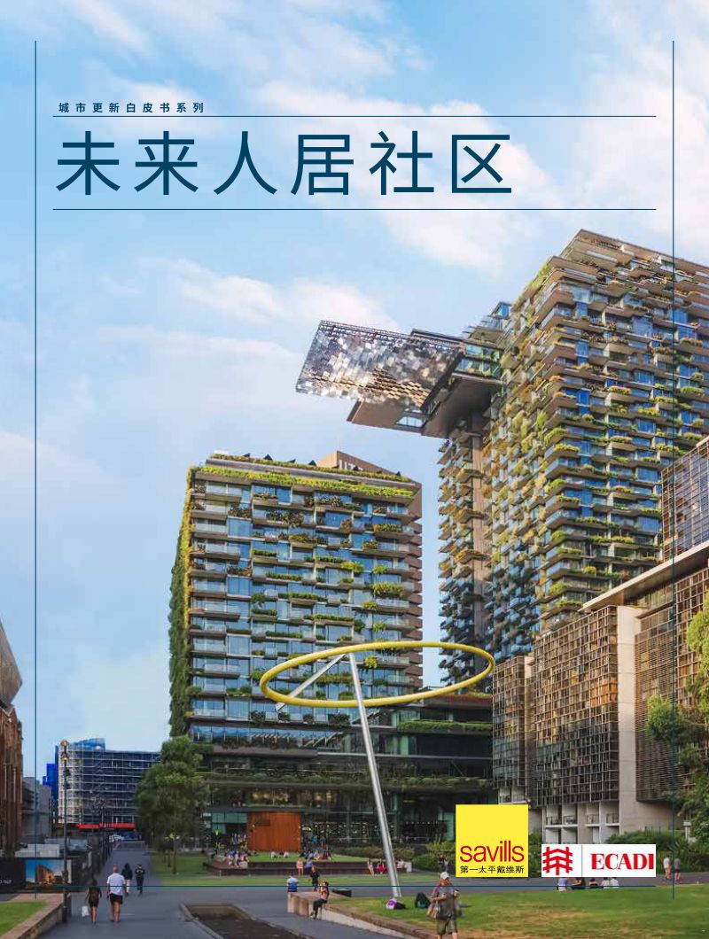 第一太平戴维斯：2022中国未来人居社区报告（75页）