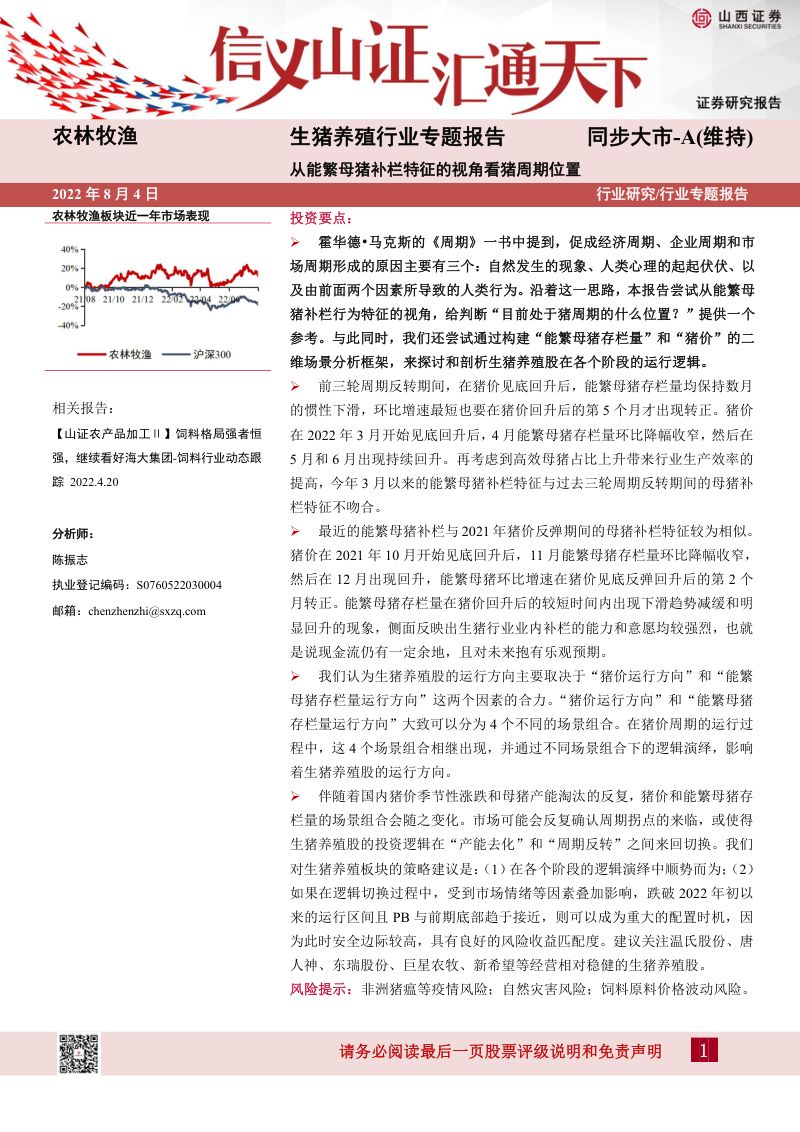 生猪养殖行业专题报告:从能繁母猪补栏特征的视角看猪周期位置-220804(32页)