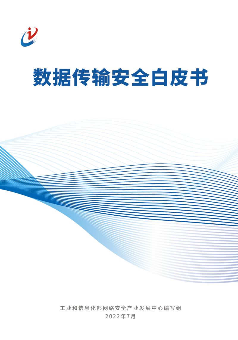 工信部:2022数据传输安全白皮书(88页)