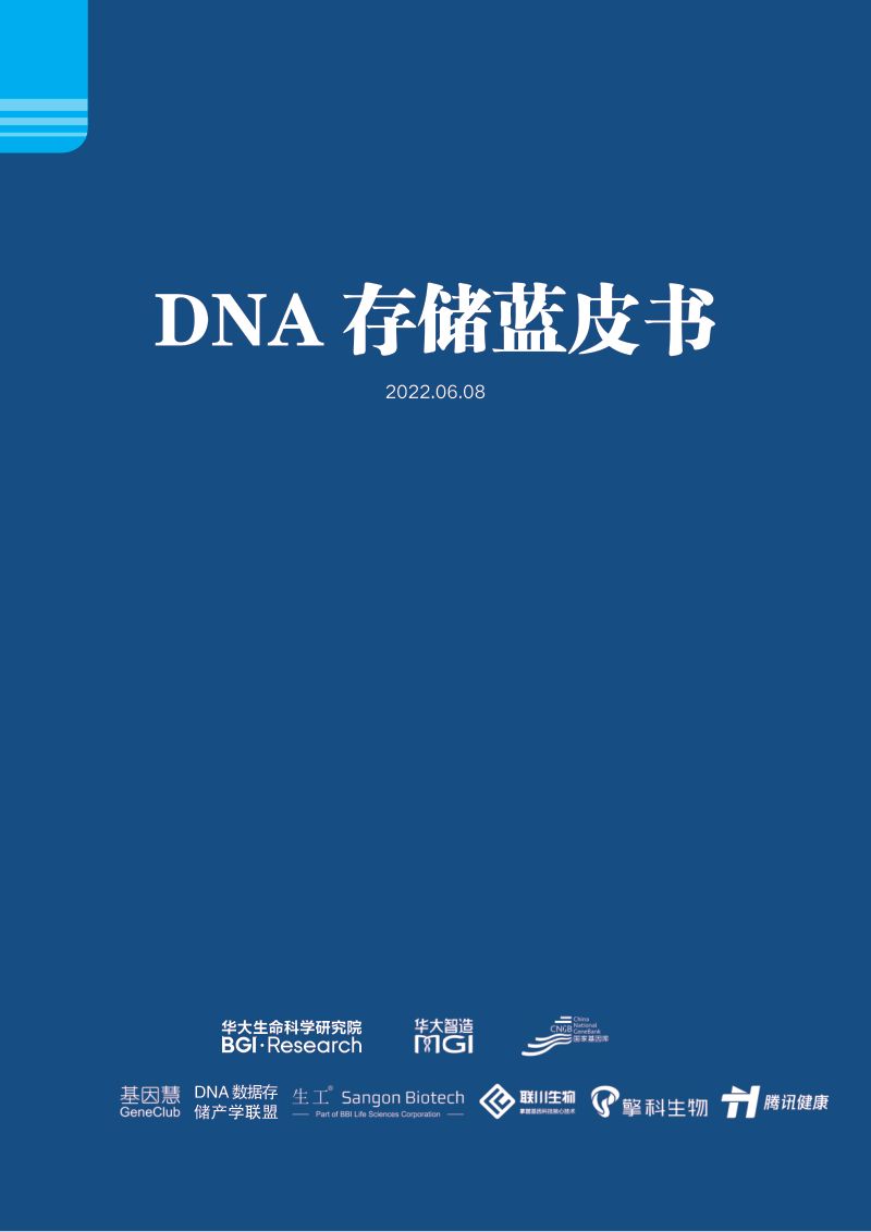 华大：2022年DNA存储蓝皮书（121页）