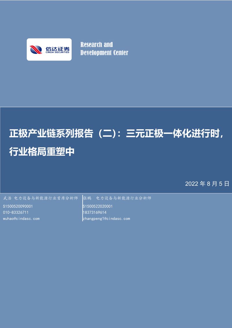 电力设备与新能源行业正极产业链系列报告(二):三元正极一体化进行时行业格局重塑中-220805(20页)