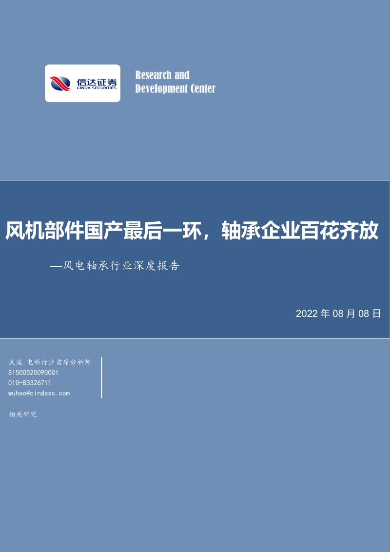 风电轴承行业深度报告:风机部件国产最后一环轴承企业百花齐放-220808(50页)