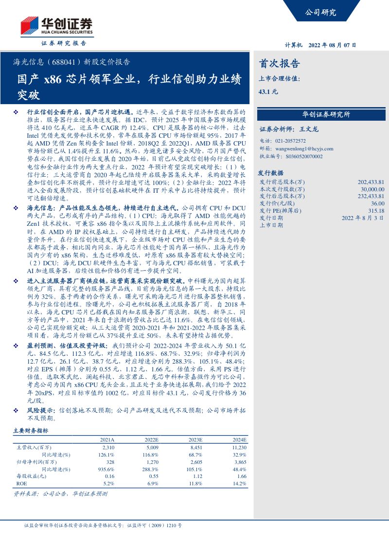 海光信息:国产x86芯片领军企业行业信创助力业绩突破-220807(27页)