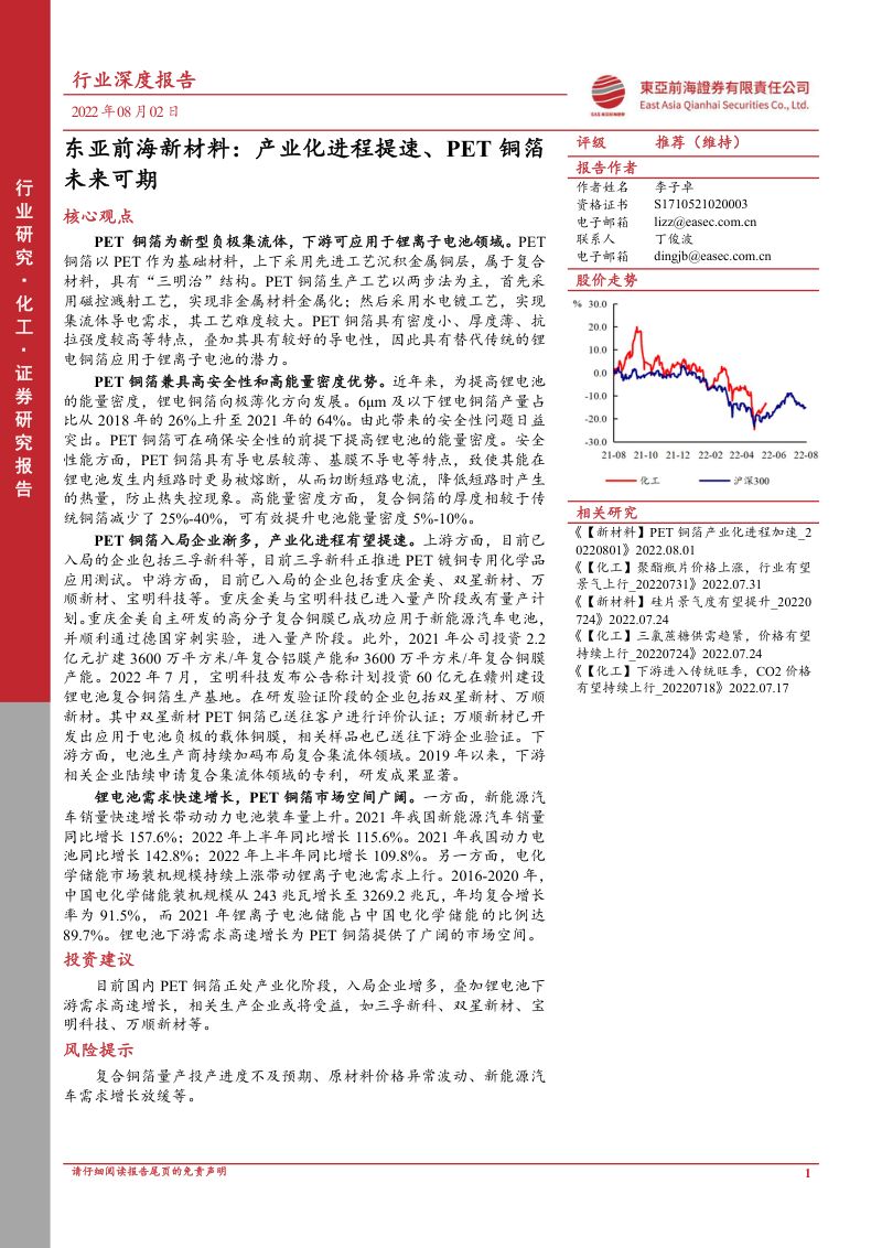 东亚前海新材料:产业化进程提速、PET铜箔未来可期-220803(50页)