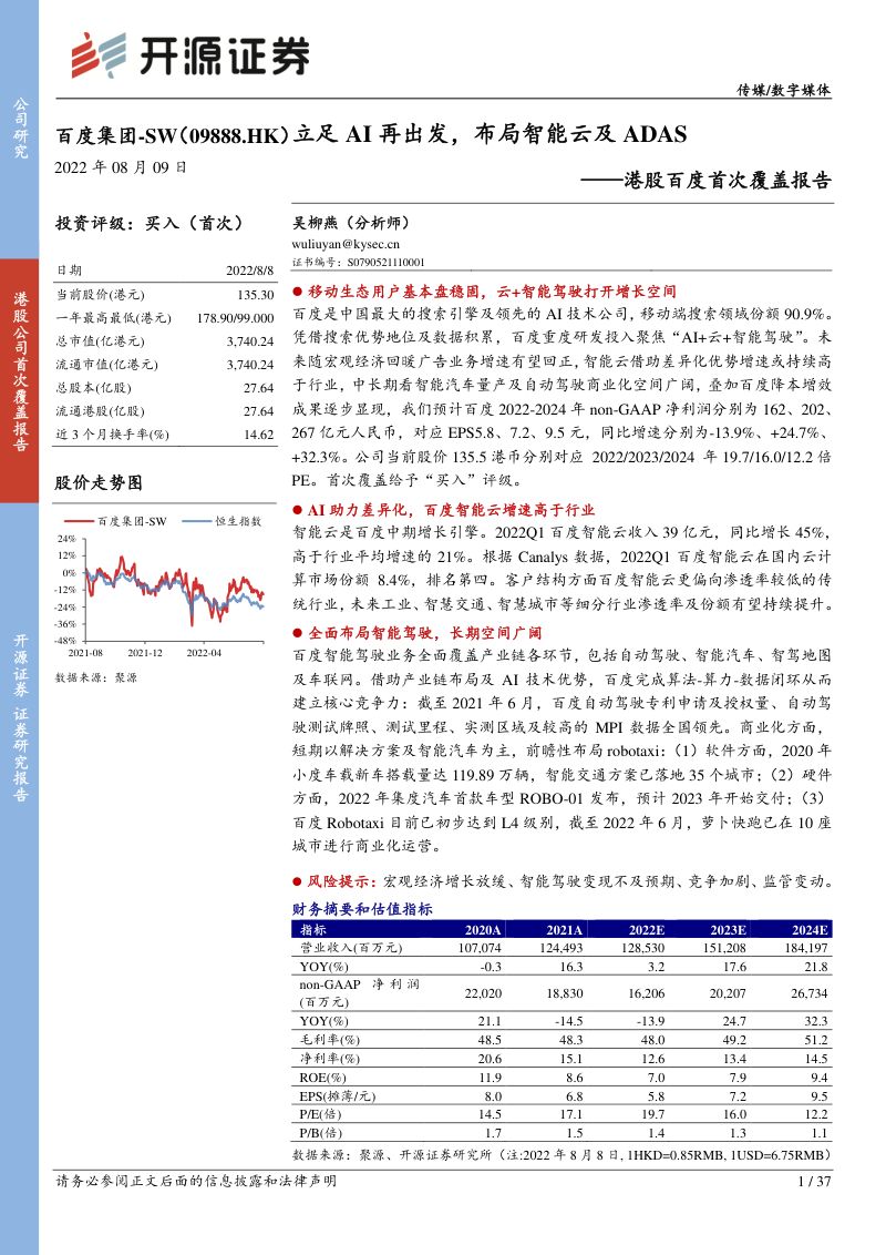 百度集团:立足AI再出发布局智能云及ADAS-220809(37页)