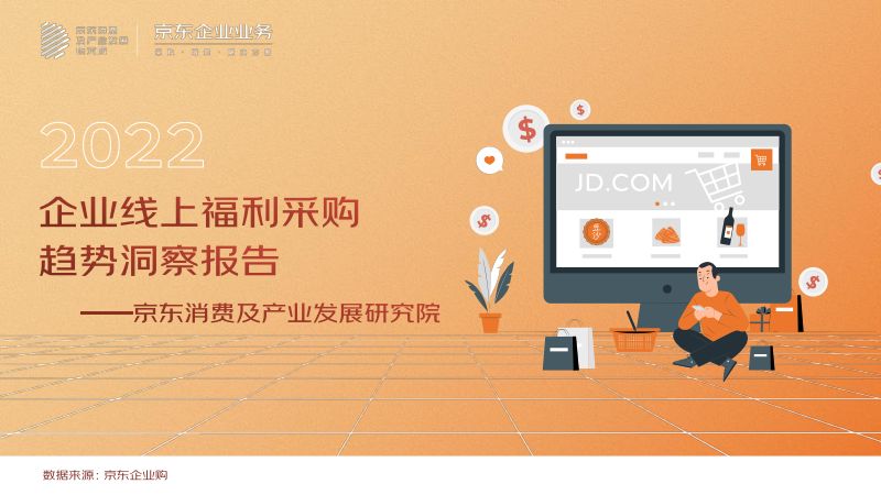 京东:2022年企业线上福利采购趋势洞察报告(12页)