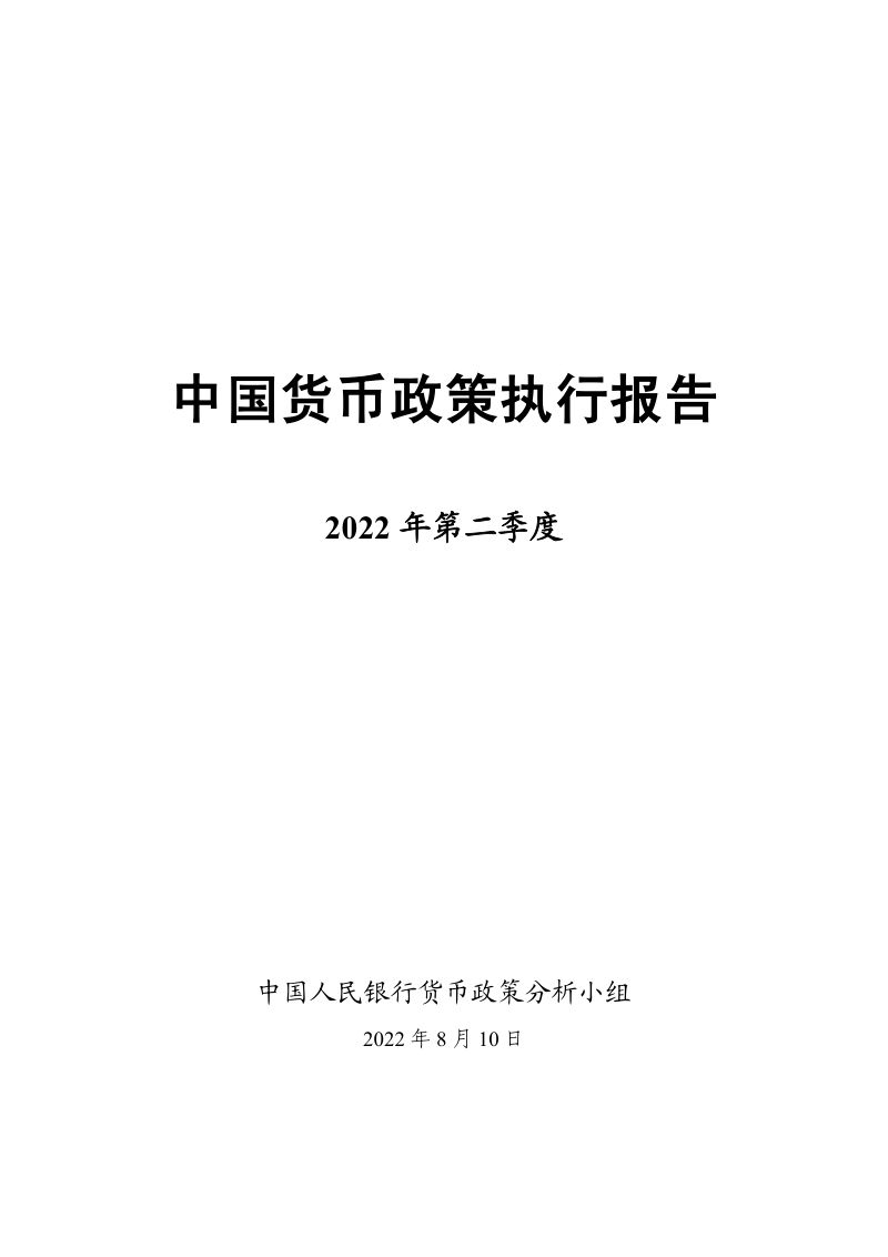 中国人民银行:2022年第二季度中国货币政策执行报告(60页)