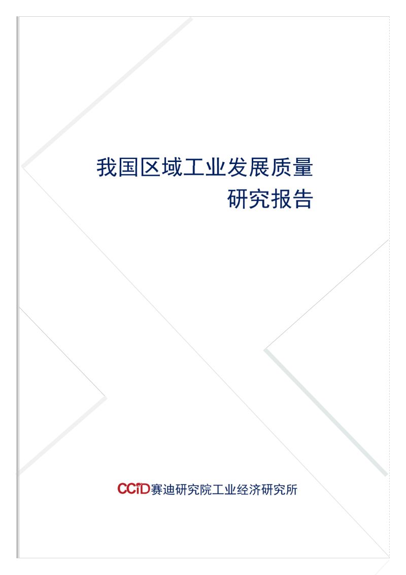 赛迪智库：2022我国区域工业发展质量研究报告（29页）