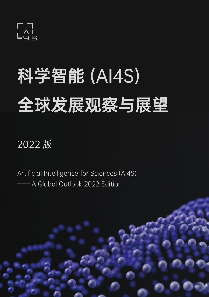 北京科学智能研究院:2022科学智能(AI4S)全球发展观察与展望报告(183页)