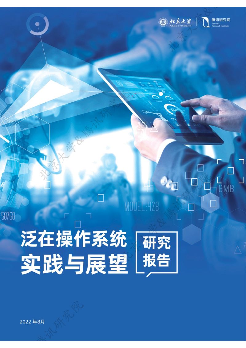 腾讯研究院&amp北京大学：2022泛在操作系统实践与展望研究报告（82页）