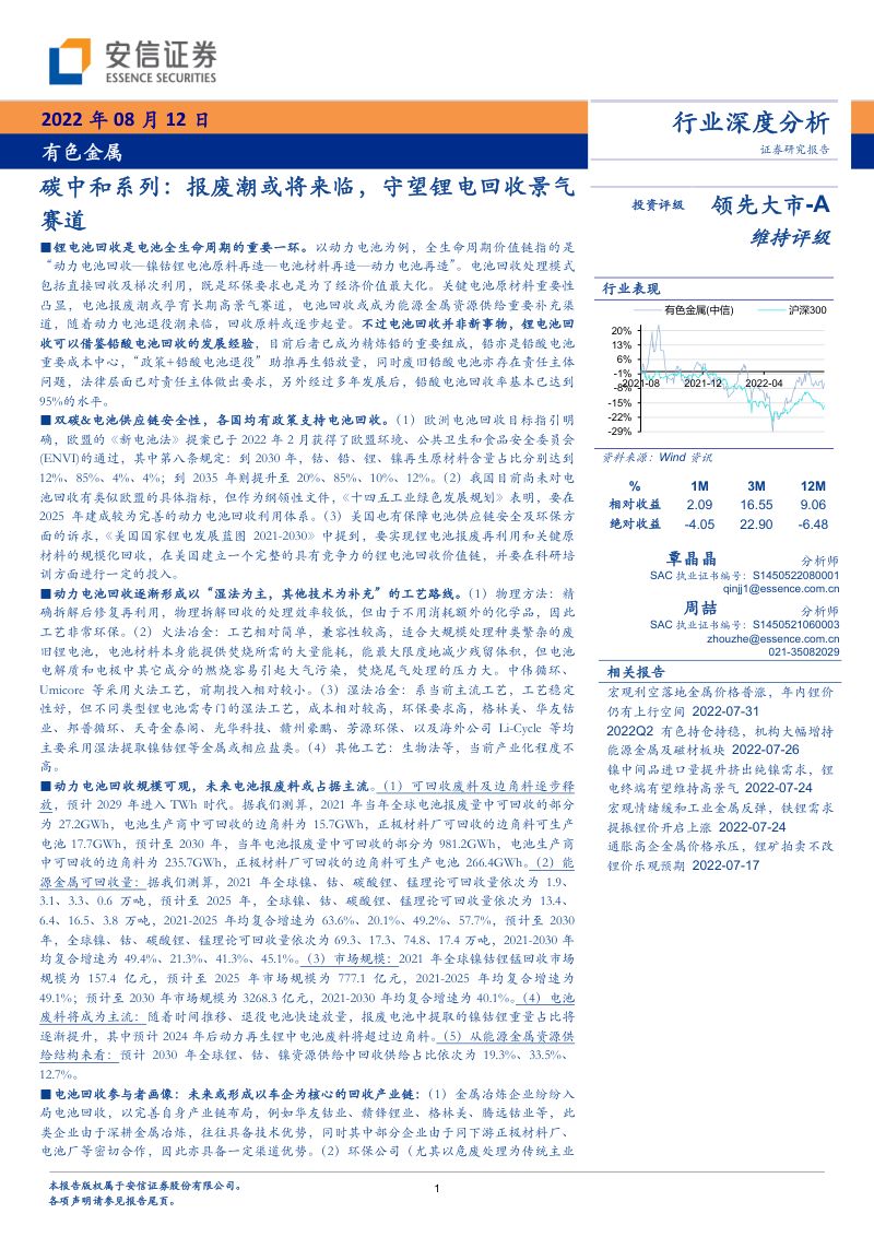 有色金属行业碳中和系列:报废潮或将来临守望锂电回收景气赛道-220812(39页)