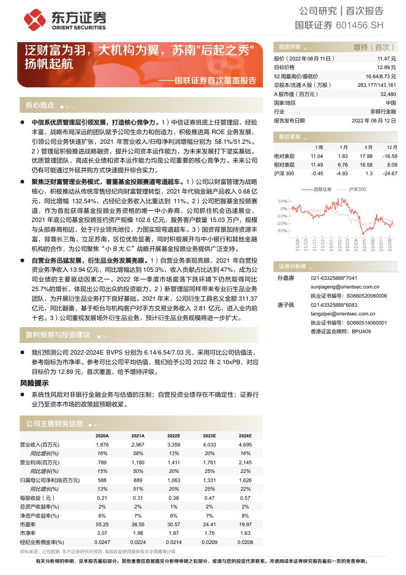 国联证券:泛财富为羽大机构为翼苏南后起之秀扬帆起航-220812(25页)