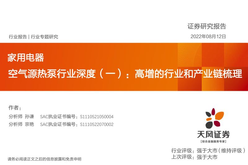 空气源热泵行业深度:高增的行业和产业链梳理-220812(24页)