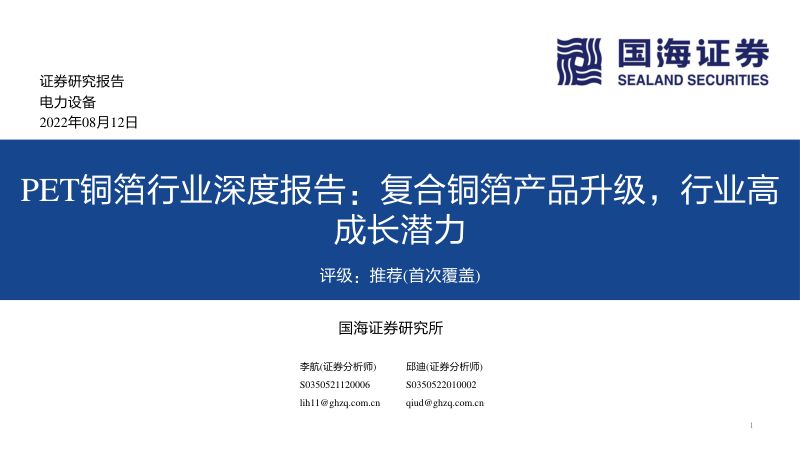 PET铜箔行业深度报告:复合铜箔产品升级行业高成长潜力-220812(24页)