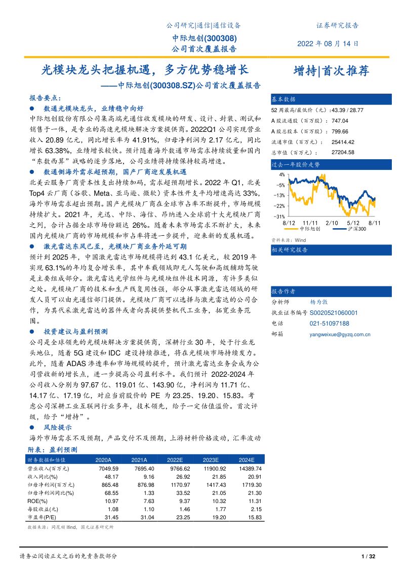 中际旭创:光模块龙头把握机遇多方优势稳增长-220814(32页)