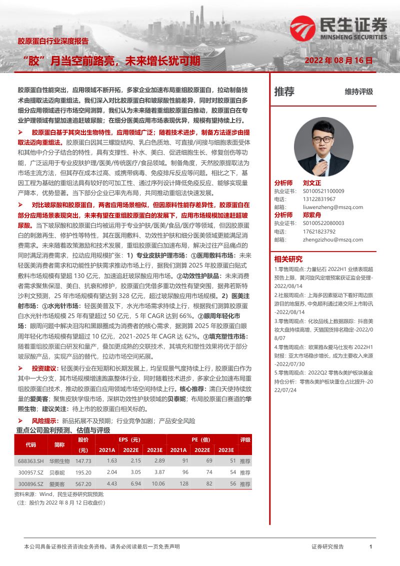 胶原蛋白行业深度报告:“胶”月当空前路亮未来增长犹可期-220816(66页)