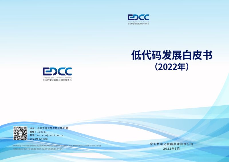 中国信通院：低代码发展白皮书（2022年）（23页）