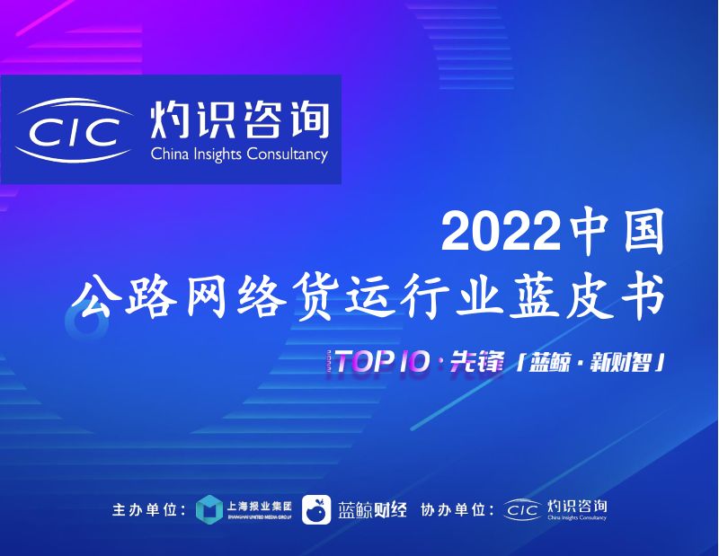 灼识咨询：2022中国公路网络货运行业蓝皮书（29页）