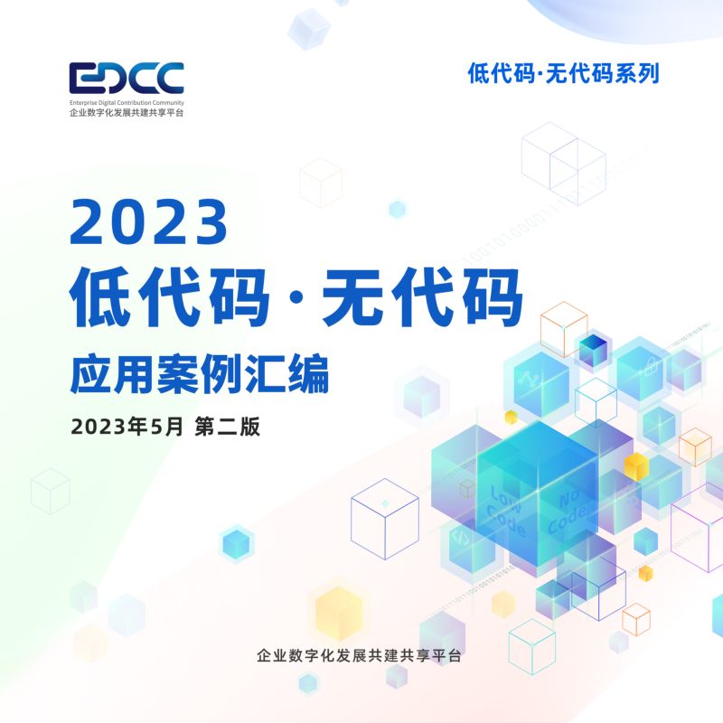 中国信通院：2022低代码无代码应用案例汇编（33页）