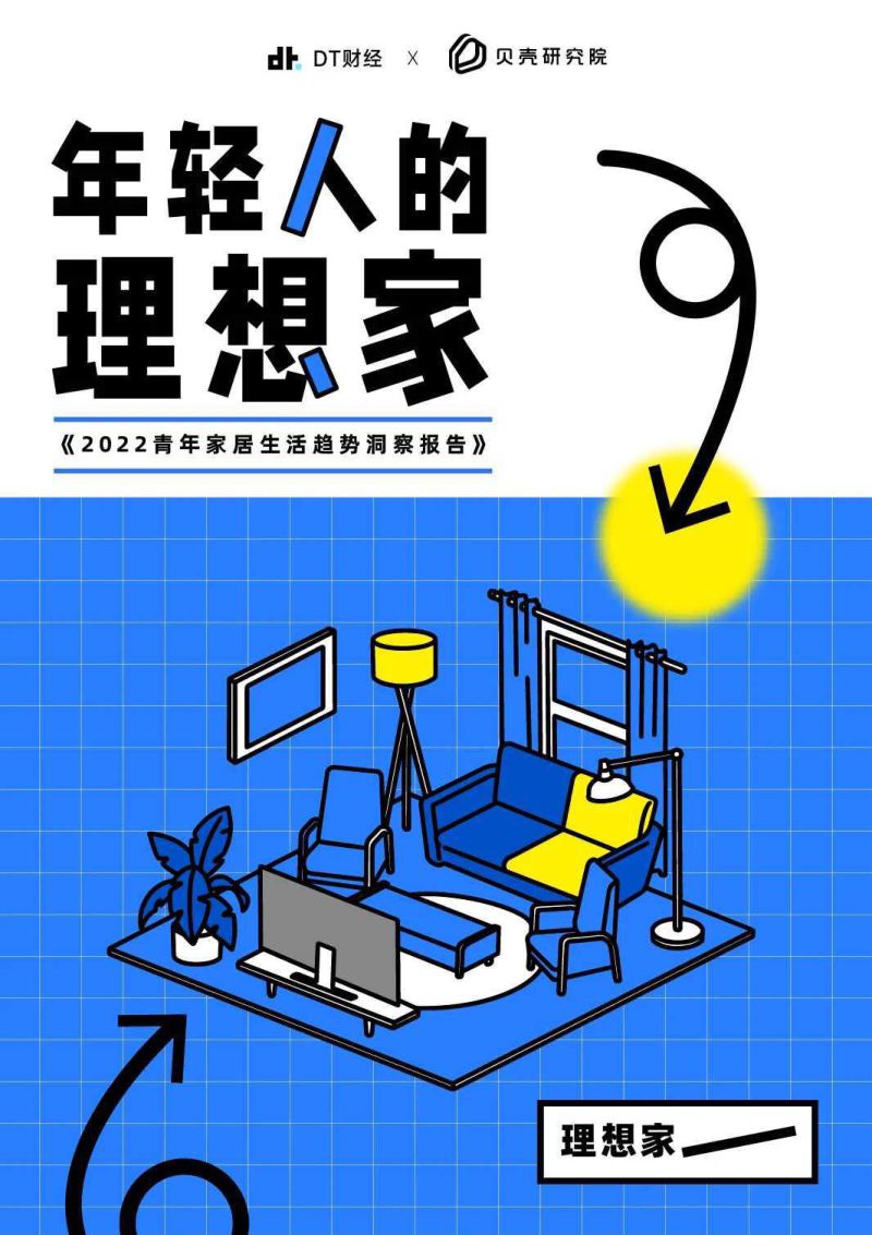 贝壳研究院:2022青年家居生活趋势洞察报告(32页)