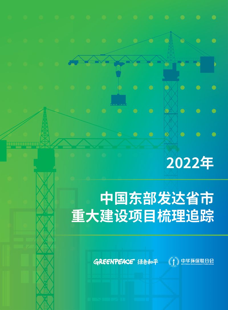 绿色和平：2022年中国东部发达省市重大建设项目梳理追踪报告（22页）