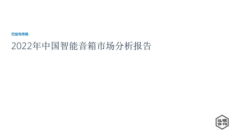 远瞩咨询:2022年中国智能音箱市场分析报告(29页)