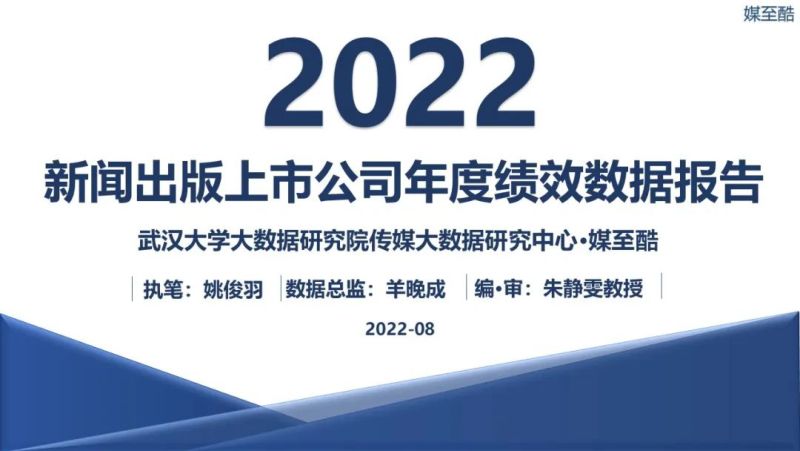媒至酷：2022新闻出版上市公司年度绩效数据报告（75页）