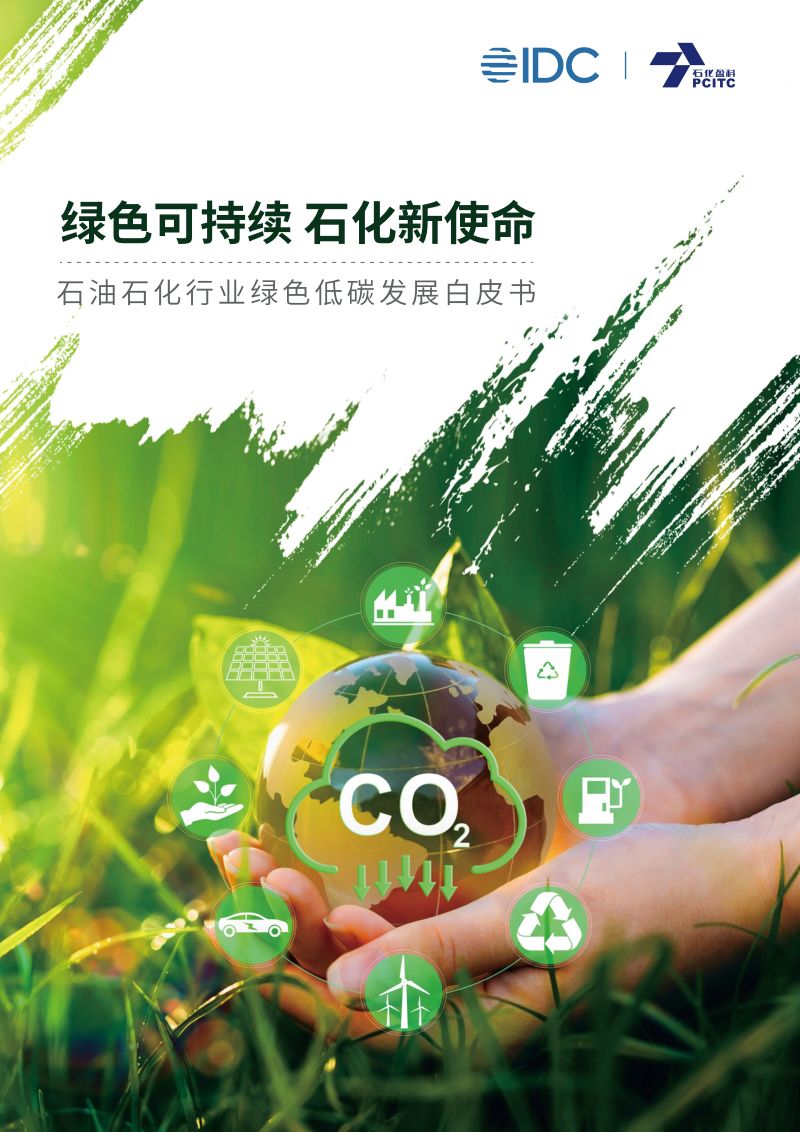 IDC&石化盈科：2022石油石化行业绿色低碳发展白皮书（54页）