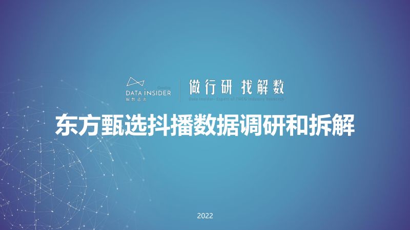 解数咨询:2022东方甄选抖播数据调研和拆解报告(60页)